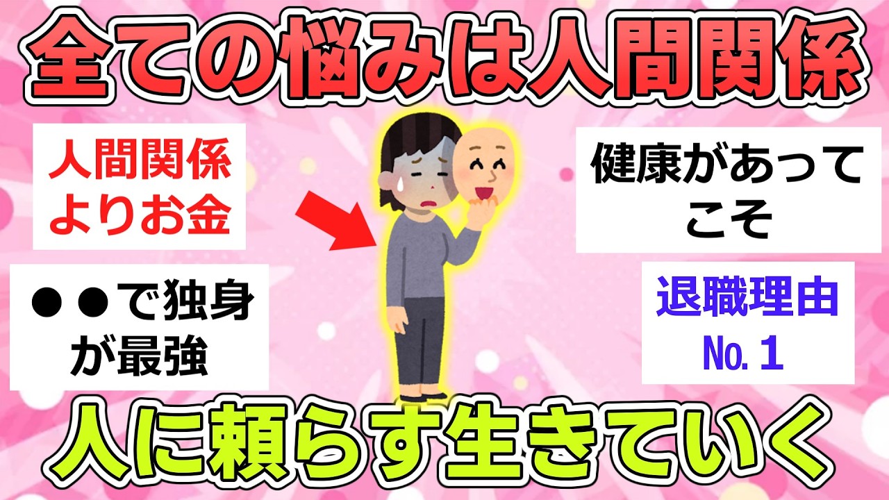 【有益】やっぱりみなさんの悩みは人間関係ですか？【ガルちゃんまとめ】