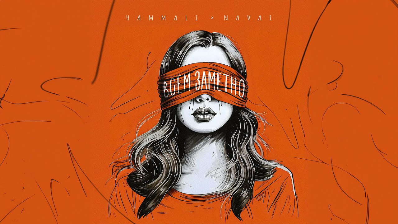 HammAli & Navai - Всем заметно