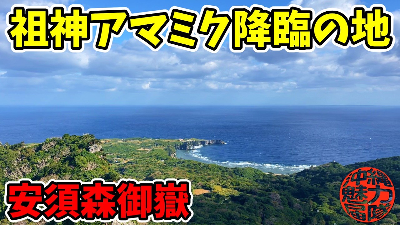 【琉球開闢七御嶽】祖神アマミクが天帝の命をうけて最初に神降りした安須森御嶽！