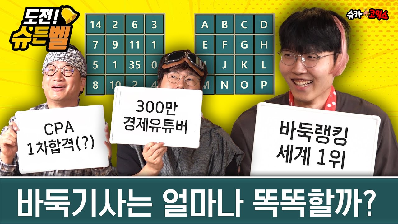 S대 경제학과 VS 바둑랭킹 1위