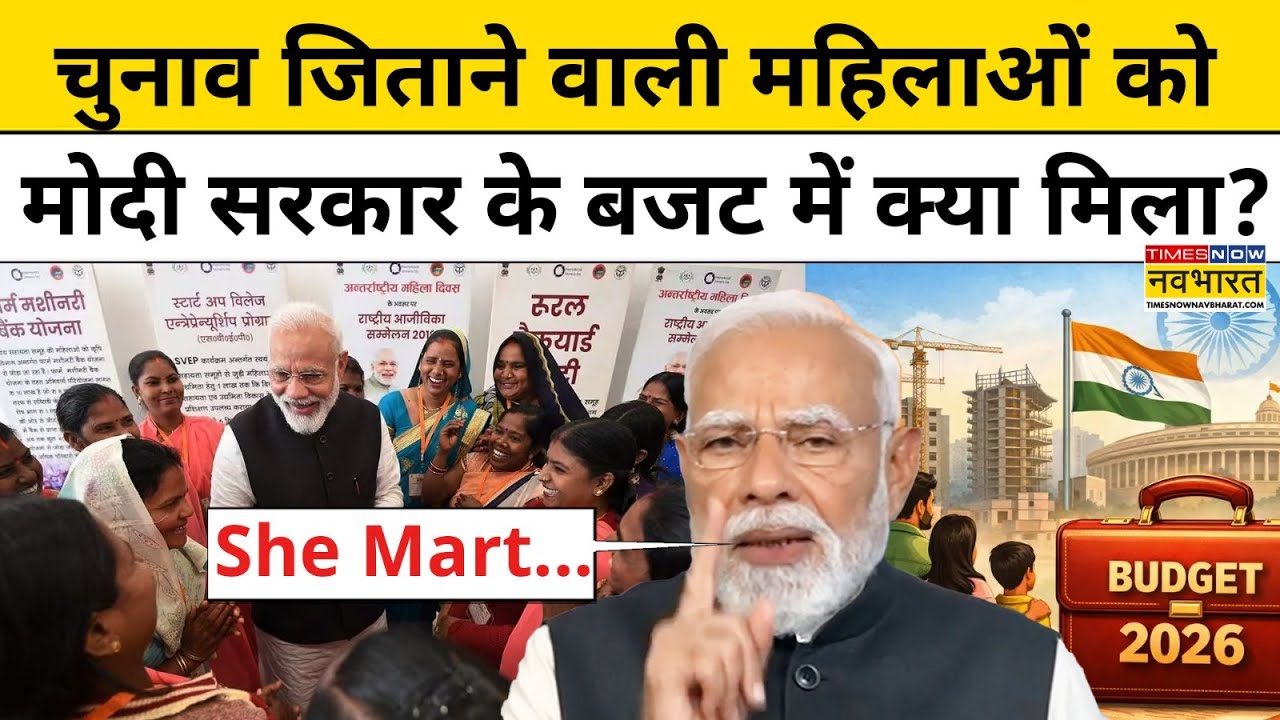 Budget 2026 में Modi सरकार ने Women Voters को दिया She Mart सहित ये Gifts | Hindi News