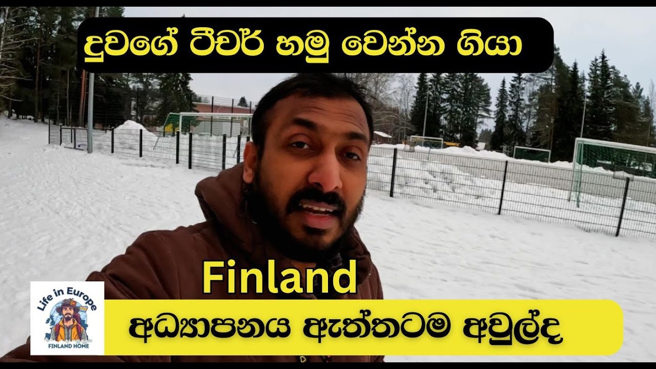 Finland අධ්‍යාපනය ඇත්තටම අවුල්ද  ( දුවගේ ටීචර් හමු වෙන්න ගියා  )#lifeinfinland