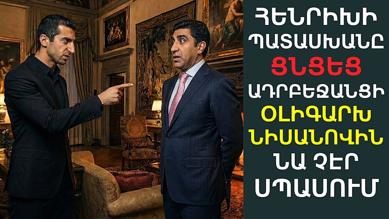 Ադրբեջանցի միլիարդերը՝ 10 միլիոն դոլարի առաջարկ արեց՝ Հենրիխ Մխիթարյանին, ինչի համար փոշմանեց
