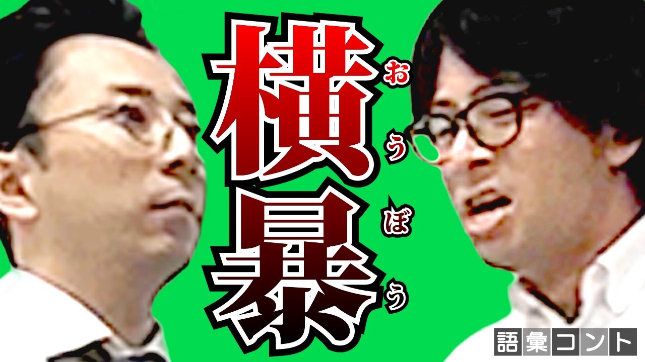 横暴
