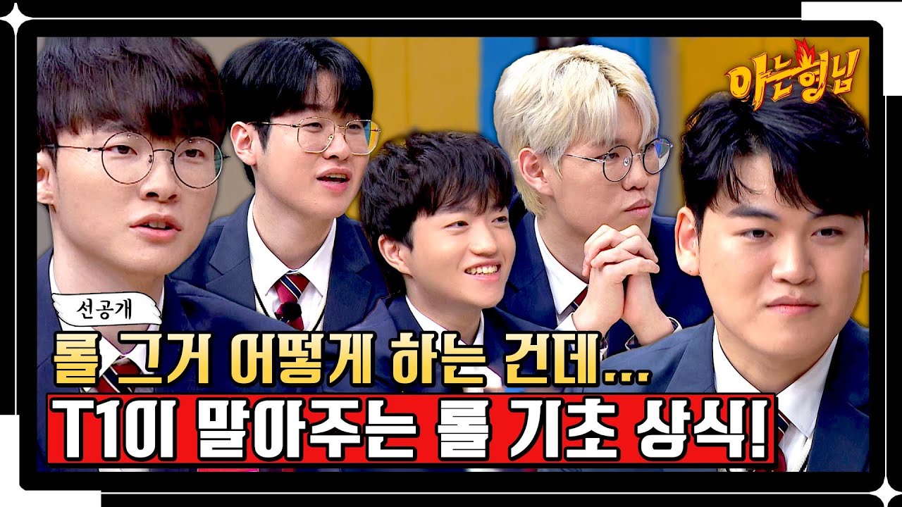 [선공개] 롤알못 형님들을 위한 'T1'이 말아주는 롤 기초 상식✨ (ft 희철의 롤 백과) | 아는 형님 418회