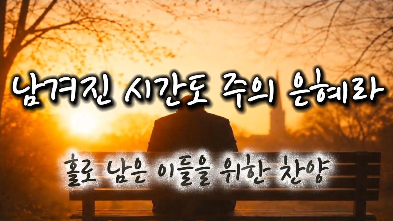 /CCM/ 남겨진 시간도 주의 은혜라 | 홀로 남은 이들을 위한 찬양 | CCM 워십 |  CCM 찬양 | byWorship Song