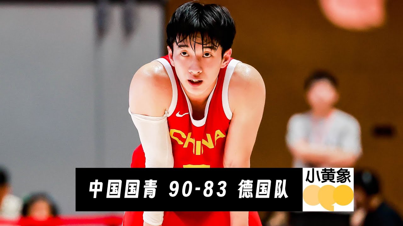 【全场集锦】张博源17分10篮板5助攻、杨溢14分7助攻6抢断 | 中国国青90-83德国队