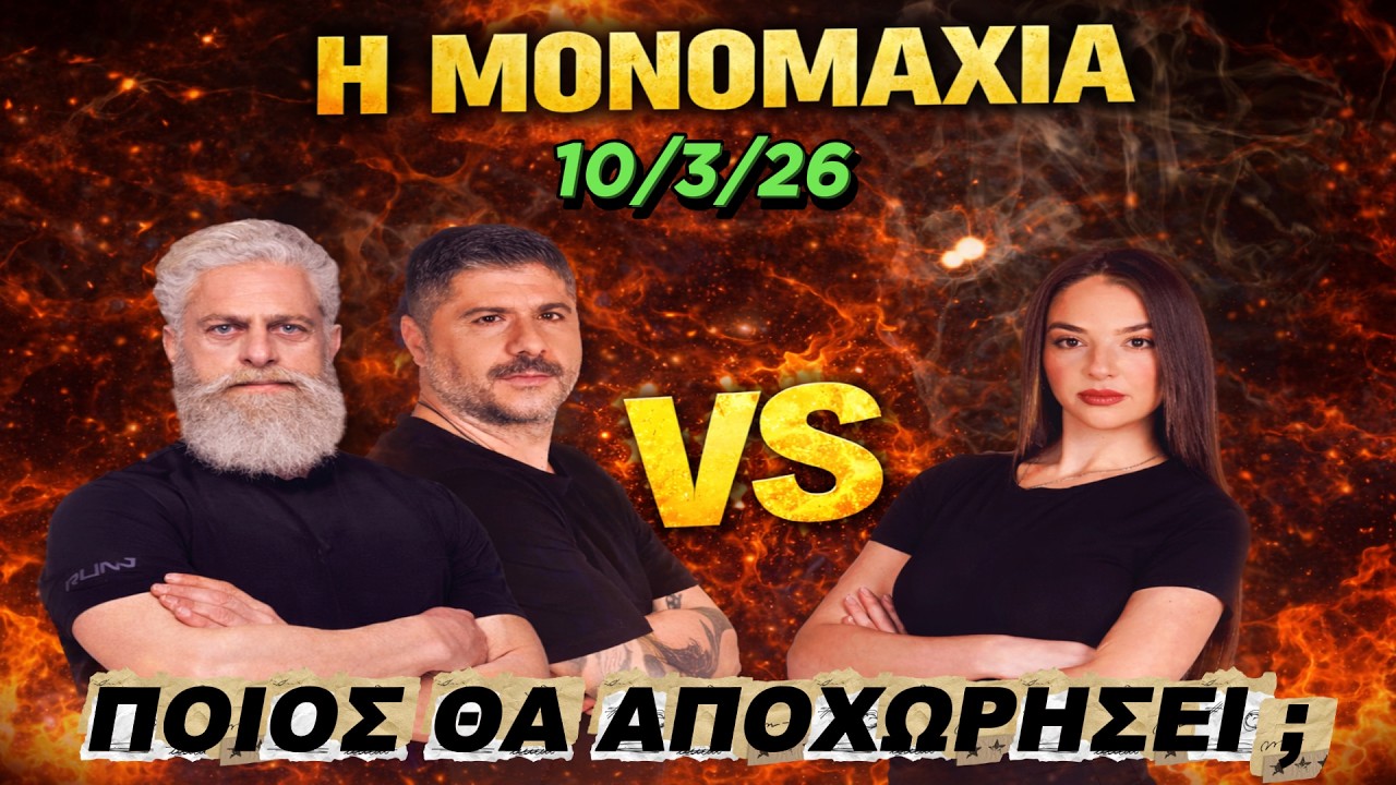 Η ΜΕΓΑΛΗ ΜΟΝΟΜΑΧΙΑ ΤΗΣ ΒΡΑΔΥΑΣ ... ΠΟΙΟΣ ΘΑ ΑΠΟΧΩΡΗΣΕΙ ΑΠΟ ΤΟ SURVIVOR ;