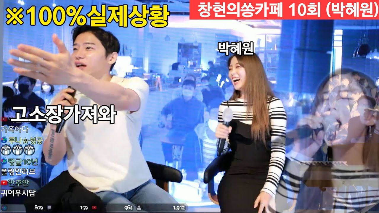 ※실제상황※ 박혜원 고소하겠습니다 고음지르다 마이크 고장냄 [창현의쏭카페10회]