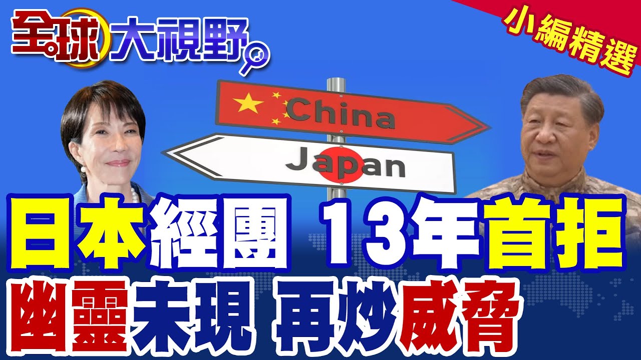 日本經團 13年首次被拒 高市早苗喊川普 硬撐不認錯 中日關係寒冬! 解放軍精準命中 日媒炒中國威脅 首相公邸 百年鬧鬼說再起!|【全球大視野】精華版 ‪‪@全球大視野Global_Vision