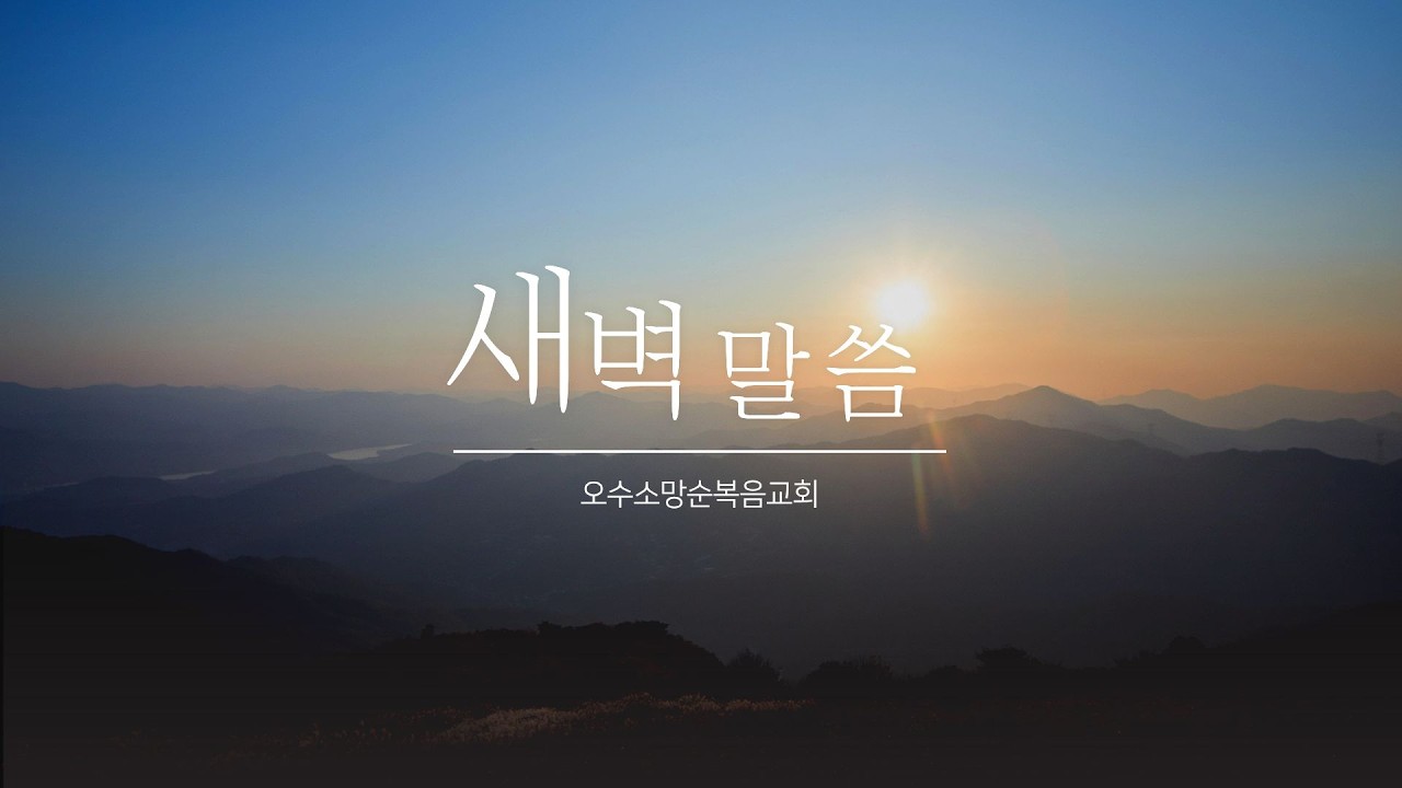 2026.02.16 새벽 말씀