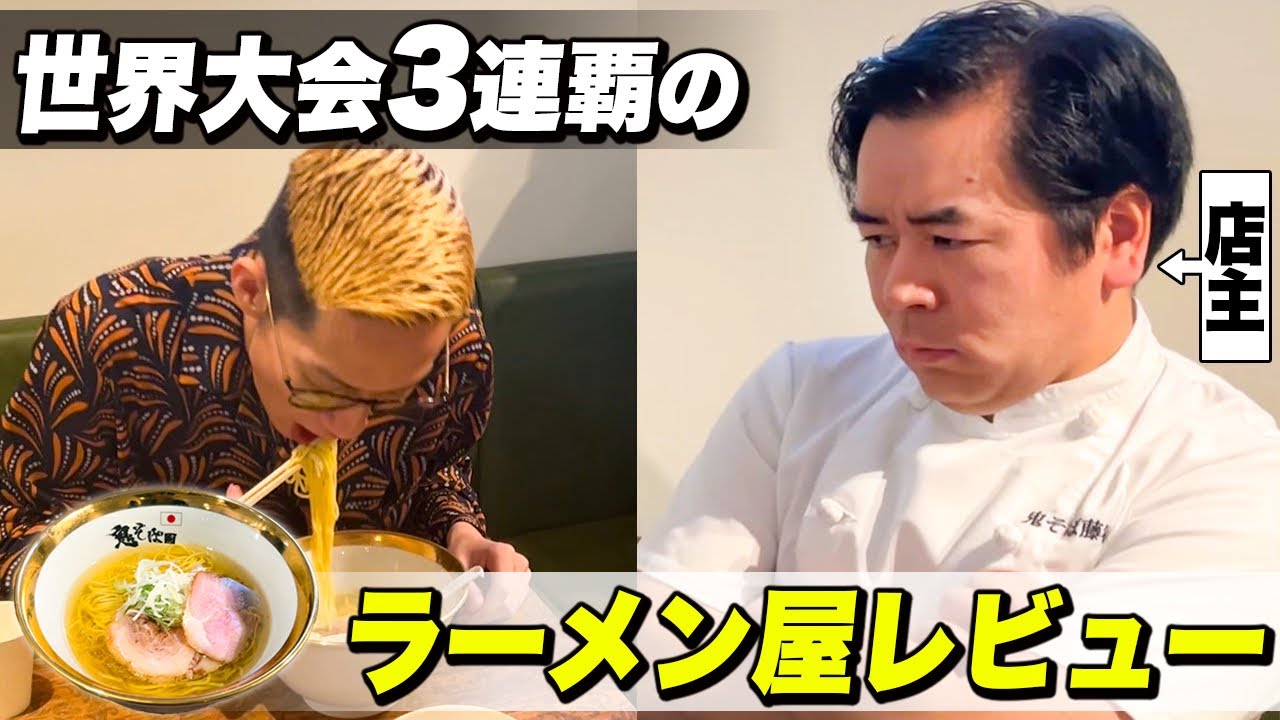 食に興味のないブチギレ氏原にラーメンコンテスト１位の店レビューさせてみた