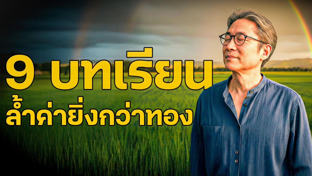 9 บทเรียนล้ำค่าของวัยชรา – ใครก็ควรฟังสักครั้งในชีวิต!