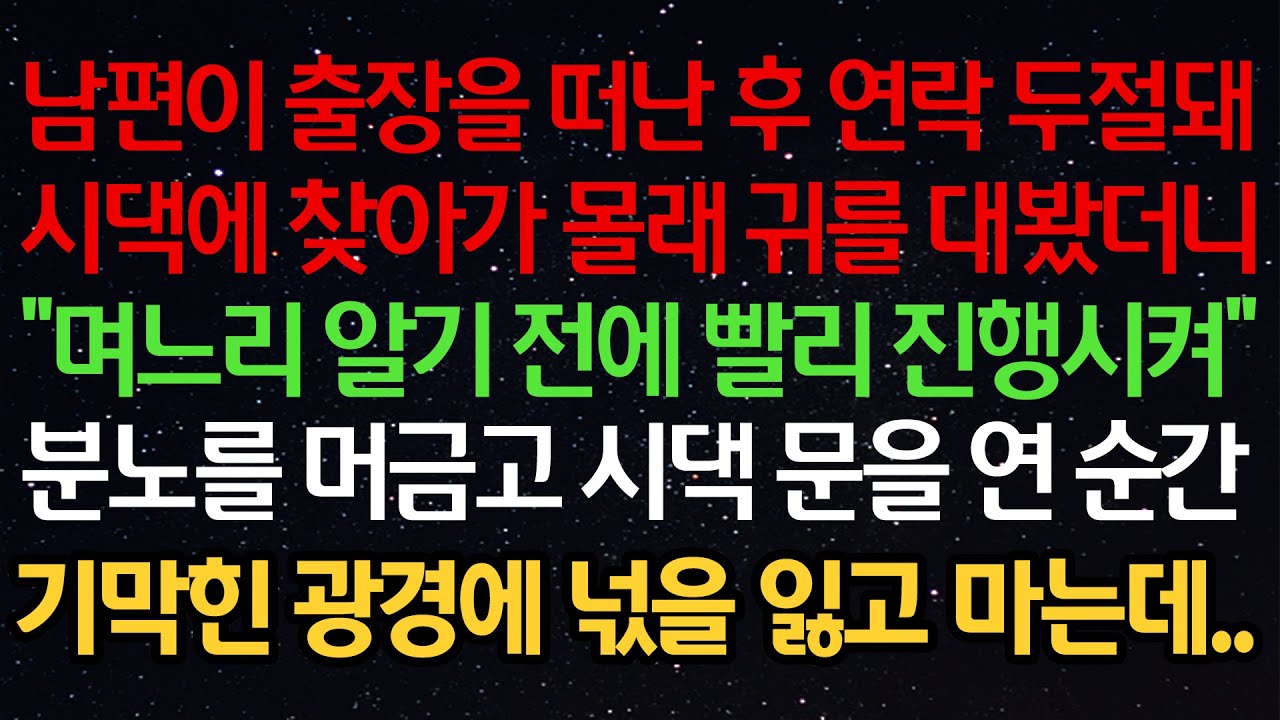 실화사연- 남편이 출장을 떠난후 연락두절돼시댁에 찾아가 몰래 귀를 대봤더니