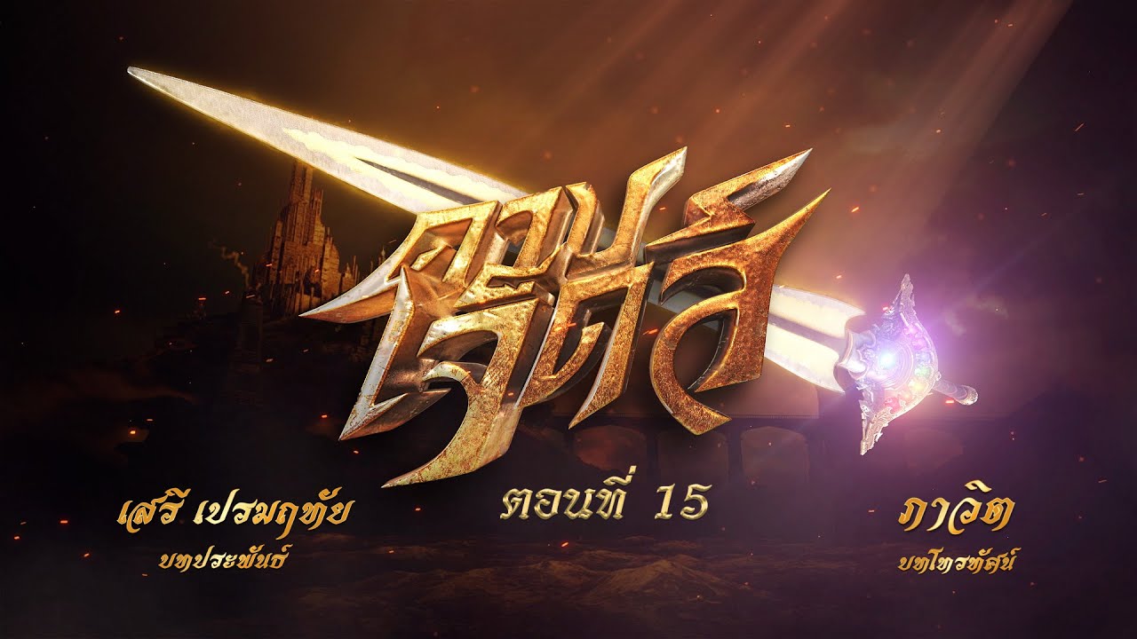 ดาบเจ็ดสี ตอนที่ 15 (3 ธันวาคม 2566)