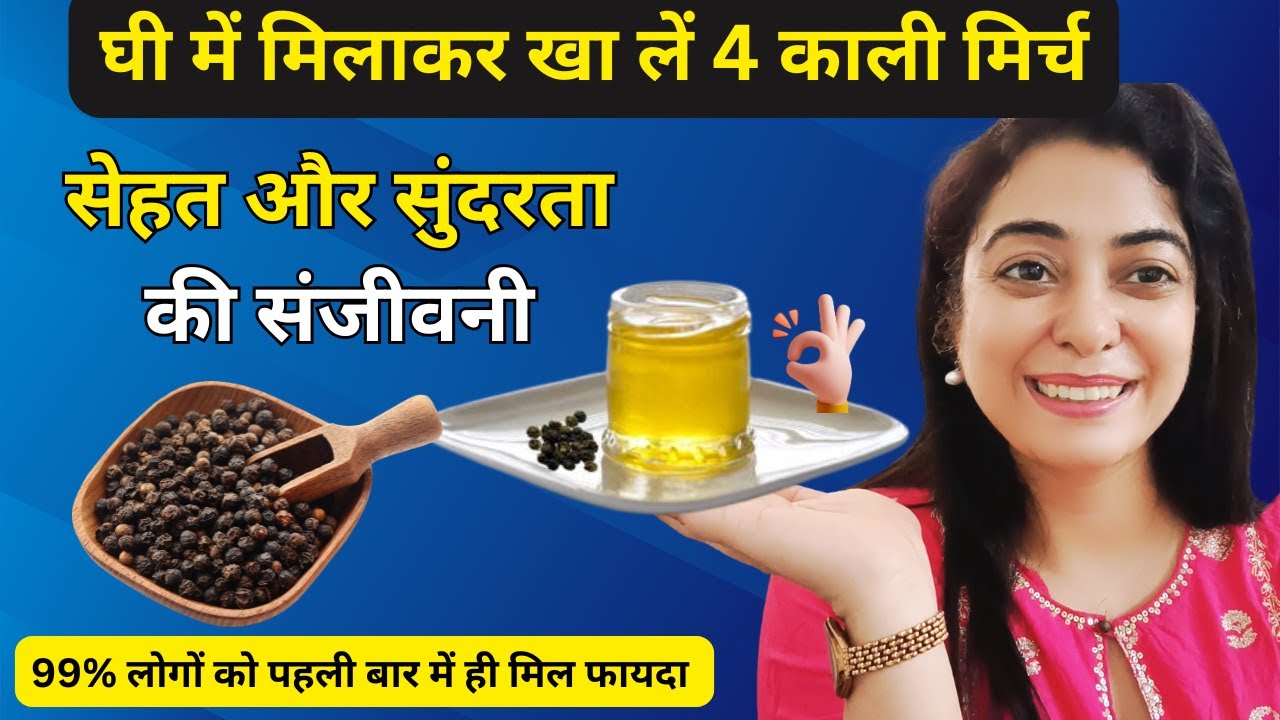 घी में मिलाकर खाई 4 काली मिर्च, फिर जो हुआ वो आप सोच भी नही सकते #nowrinkles #tightskin @Pooja Luthra