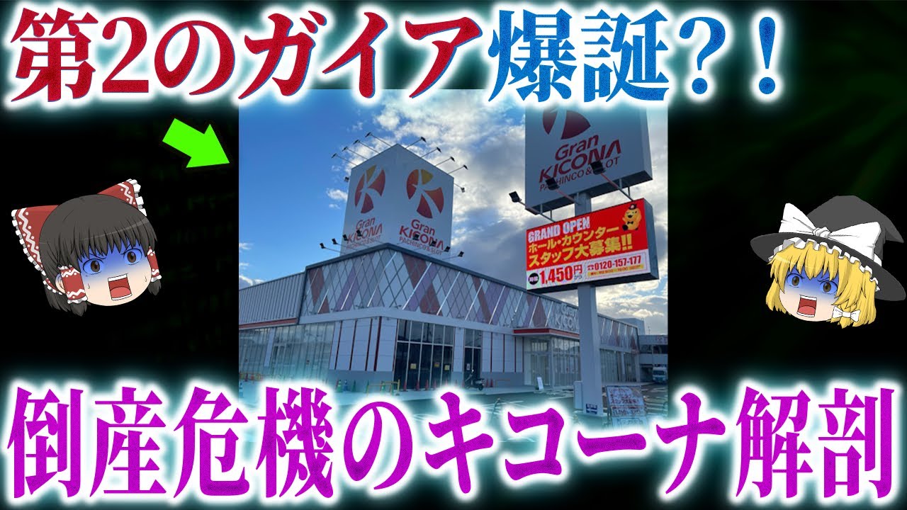 【崩壊寸前】第二のガイアの噂&hellip;？大手法人キコーナがヤバい【ゆっくり解説】