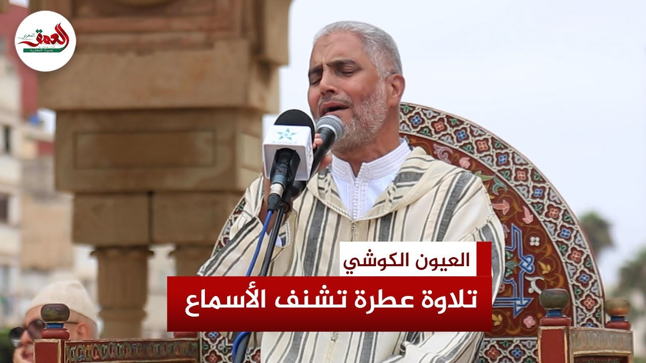 تلاوة مغربية خاشعة للشيخ المقرئ العيون الكوشي في أمسية قرآنية تحتفي بعيد العرش