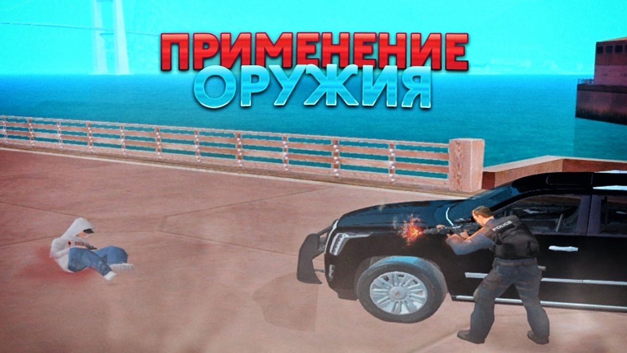 ПРИМЕНЕНИЕ ОРУЖИЯ сотрудниками МЮ на Arizona RP | SAMP