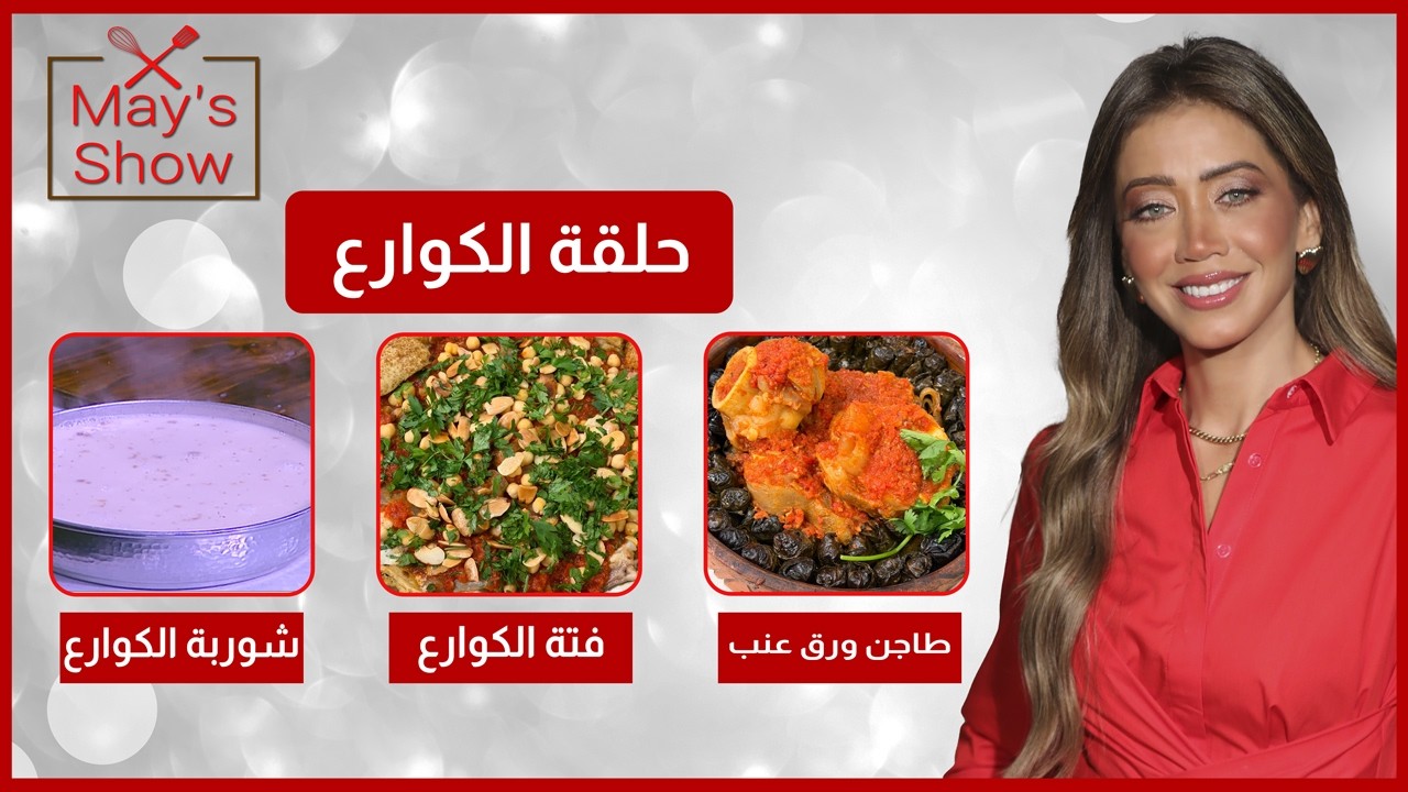 مي شو في رمضان | منيو كوارع| طاجن ورق عنب الكوارع-شوربة كوارع-فتة كوارع 