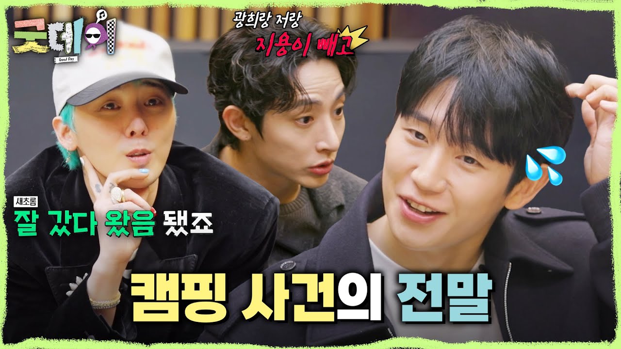 [굿데이] 정해인의 캠핑 사진에 삐진 지드래곤?! ＂자기들끼리 캠핑을 갔더라고요＂, MBC 250330 방송