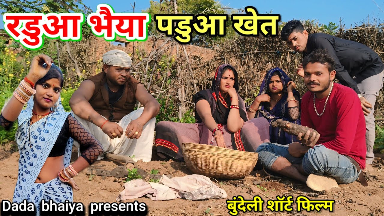 बुंदेली शॉर्ट फिल्म // रडुआ भैया पडुआ खेत Dada bhaiya ki comedy !! Bundelicomedy sunil devraj comedy