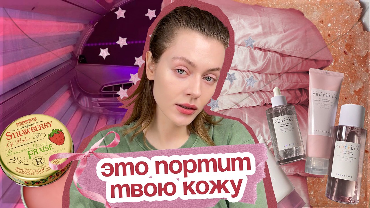 ХУДШИЕ ПРИВЫЧКИ для твоей КОЖИ