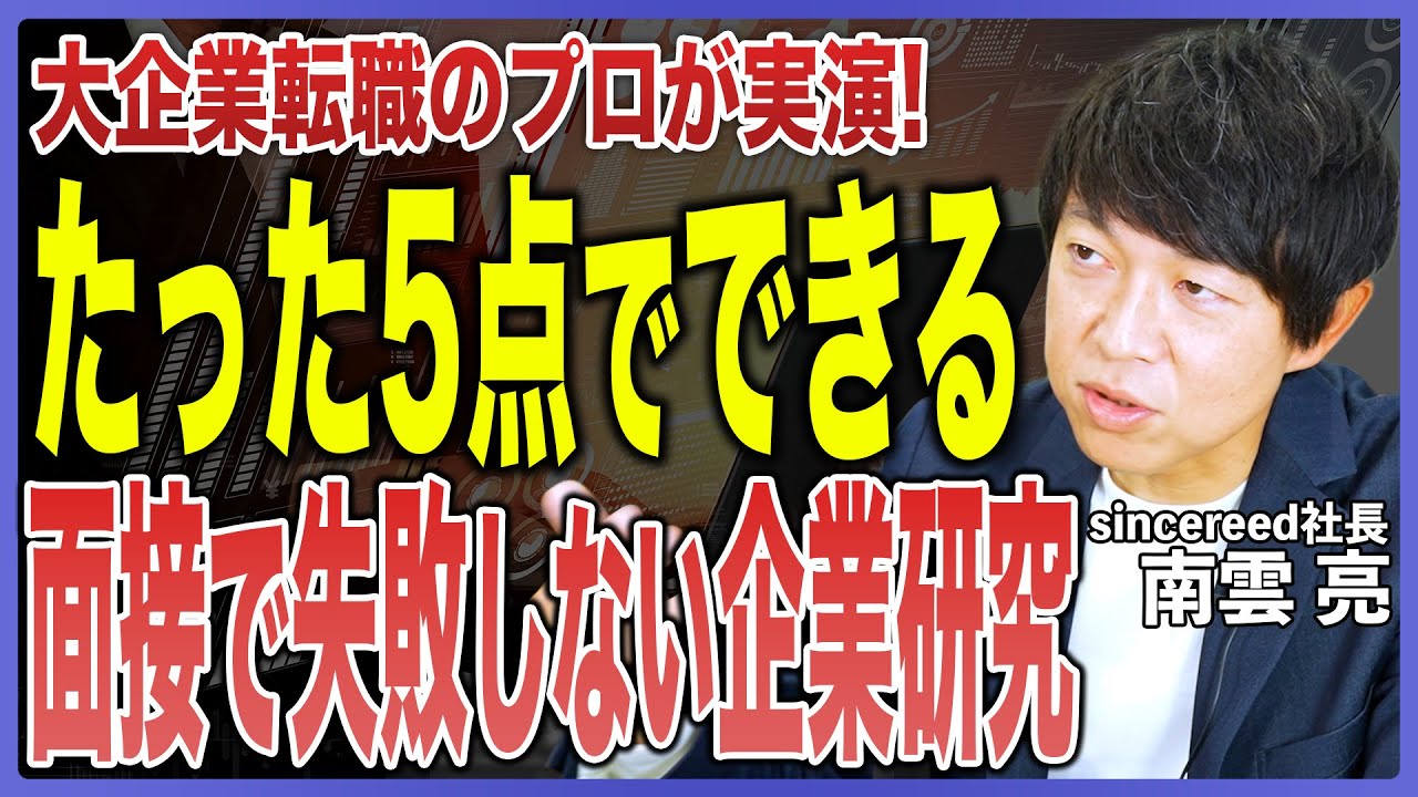 【企業研究のコツ】面接で評価される企業研究の方法とは？Will・Can・Mustで求人票を読み解く方法を転職のプロが解説！【求人票の見方／企業分析のフレームワーク／面接対策／志望動機／転職活動】