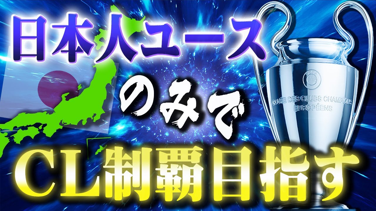 【FC24】観戦モード・日本人ユース縛りで監督キャリアやったら鬼畜すぎた #01【監督キャリア】
