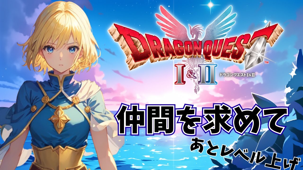 【DQ２】仲間を求めて！あとレベル上げもしたいよー【Projectアリア】#Vtuber #バ美肉 #ドラクエ2 #ドラゴンクエスト2