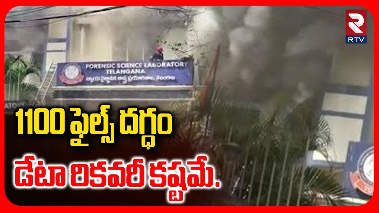 Forensic Lab: డేటా రికవరీ కష్టమే..1100 Case Files Data Recovery Nearly Impossible | RTV