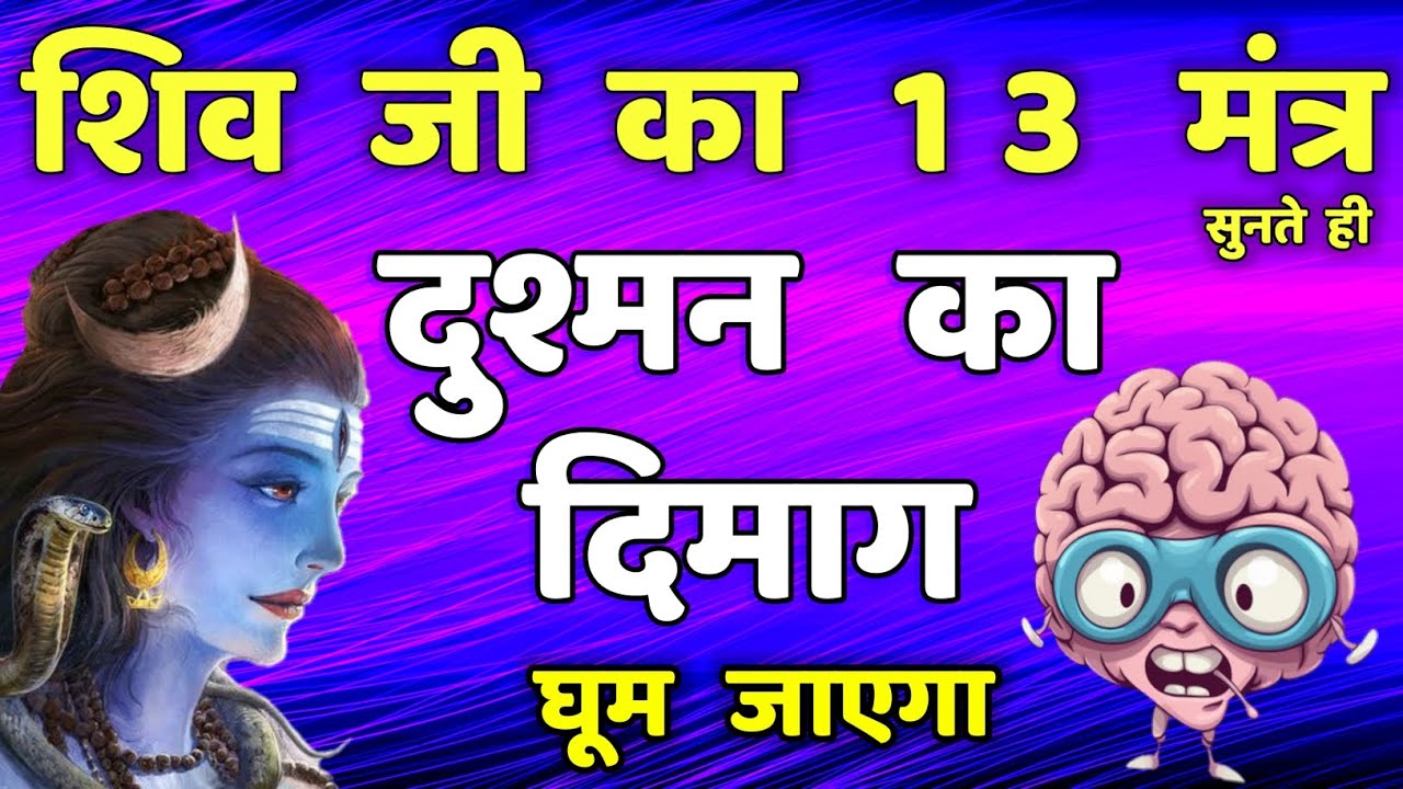 शत्रु नाशक सुख शांति प्राप्ति शिव शक्तिशाली 13 मंत्र || Powerful Shiva Mantras