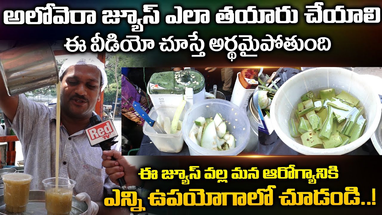 అలోవెరా జ్యూస్ ఎలా తయారు చేయాలి| Aloe Vera Juice Making In Hyderabad | Aloe Vera Juice Preparation |