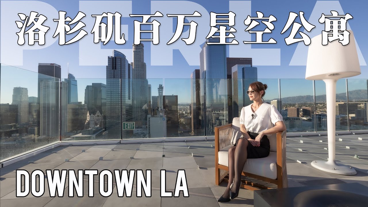 【新房开箱】百老汇的前世今生 | 洛杉矶百万星空公寓 | 都市白领贵族住的酒店式公寓长什么样 | HOME TOUR LOS ANGELES PERLA