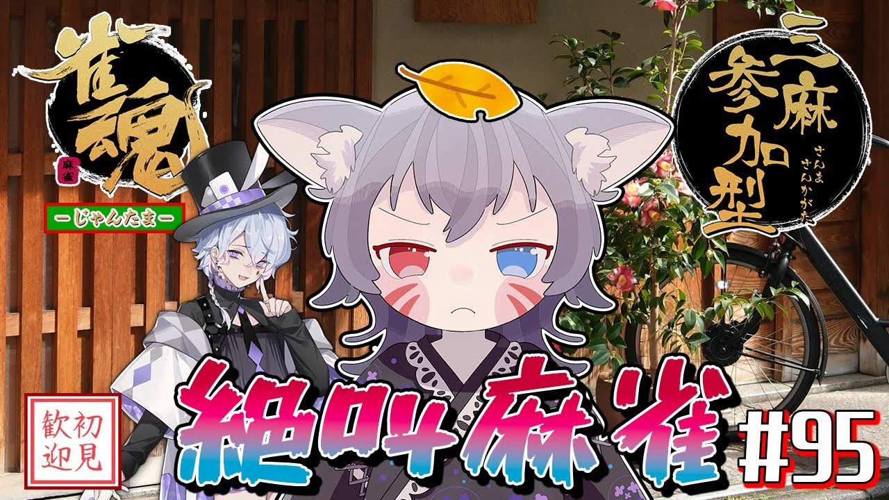 【雀魂参加型】三麻東風戦で絶叫麻雀！こちらエンジョイ卓！打点の打ち合いだ！【白狐きゅう/Vtuber】