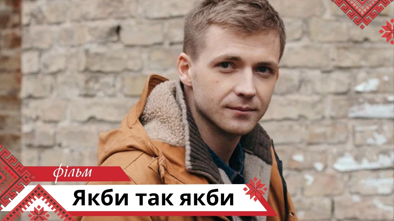 ЦЯ МЕЛОДРАМА ПІДКОРИЛА МІЛЬЙОНИ! НА РЕАЛЬНИХ ПОДІЯХ!  Якби так якби. Українською мовою