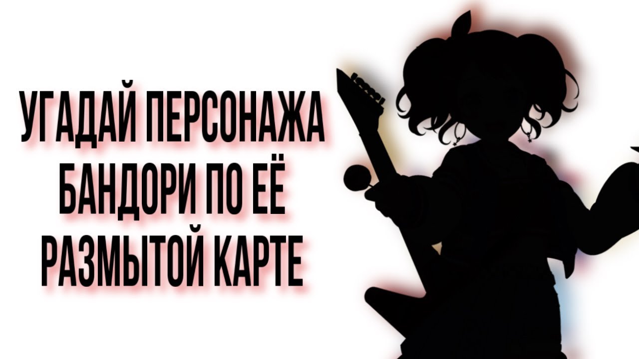 УГАДАЙ ПЕРСОНАЖА БАНДОРИ ПО ЕЁ РАЗМЫТОЙ КАРТЕ