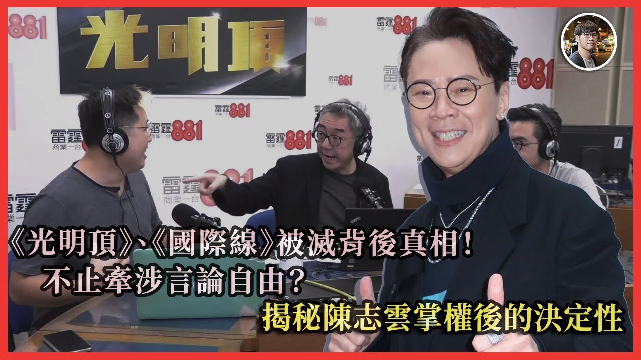 《光明頂》、《國際線》被滅背後真相！不止牽涉言論自由？揭秘陳志雲掌權後的決定性｜快閃拆解經濟精華【FDB Asset Management 特約贊助】