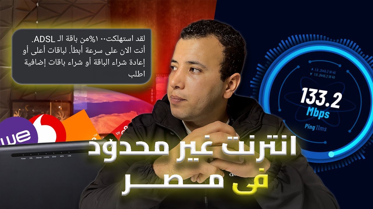 لازم انترنت غير محدود فى مصر