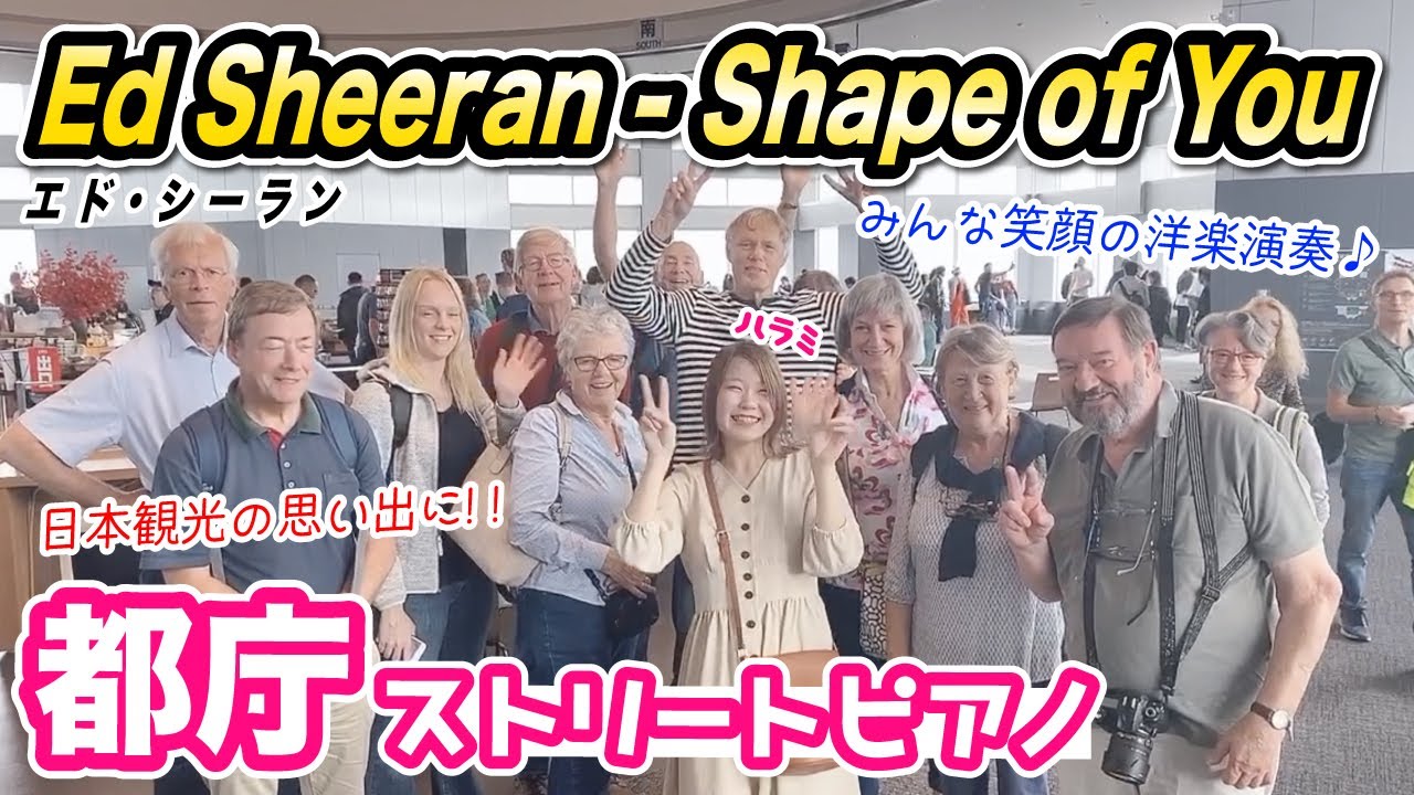 Street Piano【Ed Sheeran】Shape of You演奏で外国人観光客の撮影会が始まった⁉️【都庁ピアノ】The photo session is about to begin.