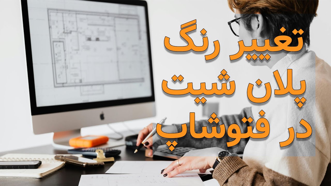 تغییر رنگ پلان در فتوشاپ ( شیت بندی )