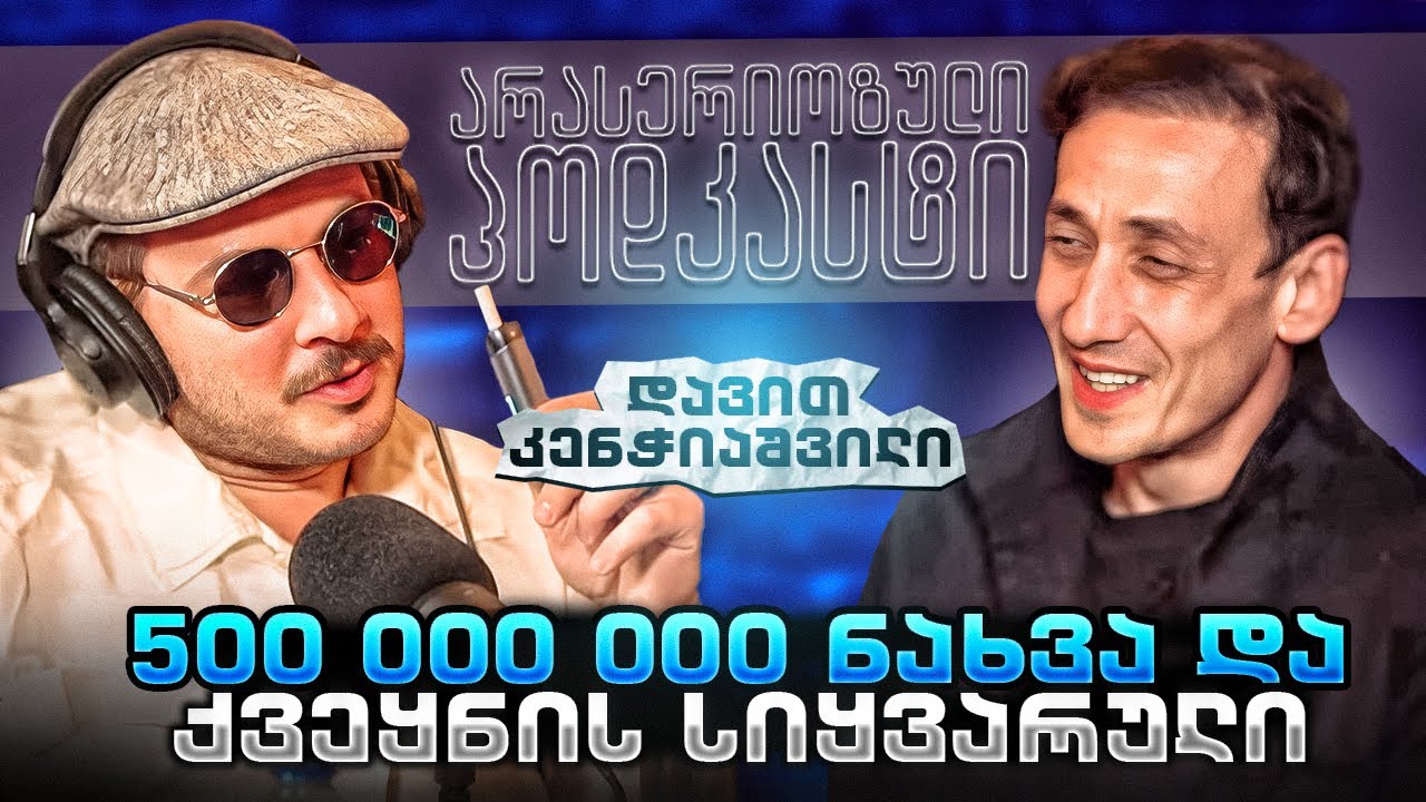 არა სერიოზული პოდკასტი - დავით კენჭიაშვილი - 500 000 000 ნახვა და ქვეყნის სიყვარული