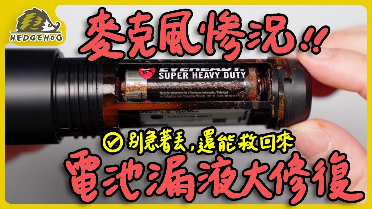 一次性電池也會漏液腐蝕？電池漏液慘況！無線麥克風完整驚險修復過程