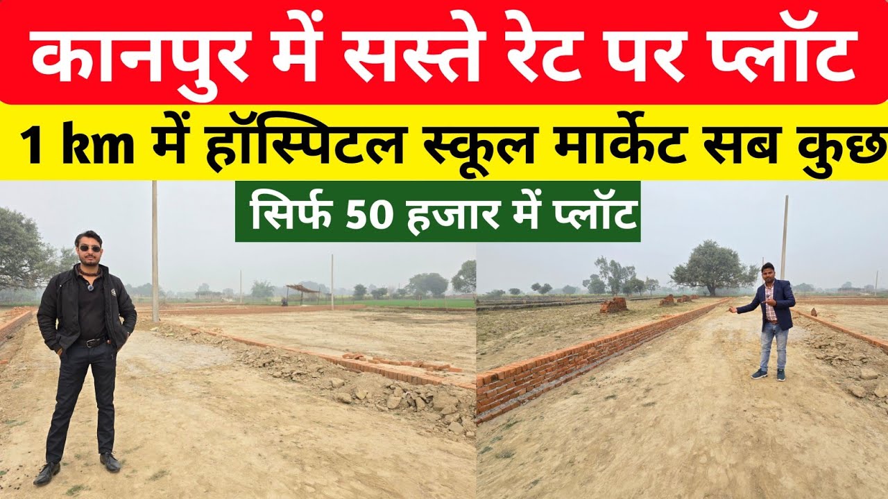 कानपुर में सस्ते रेट पर प्लॉट सिर्फ 50 हजार में प्लॉट / kanpur  cheaps plot | kanpur property 