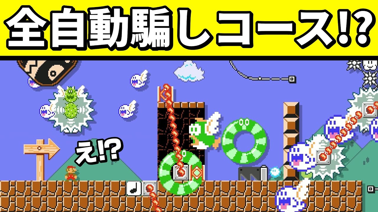 普通には絶対クリア出来ない全自動が新し過ぎるwww 『マリオメーカー2』