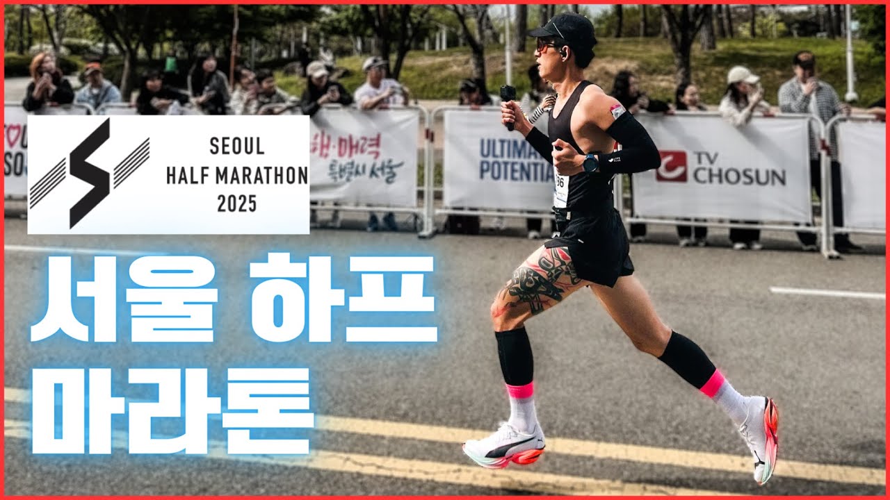 2025년 전반기 피날레를 장식하는 서울 하프 마라톤 - 러닝 극장