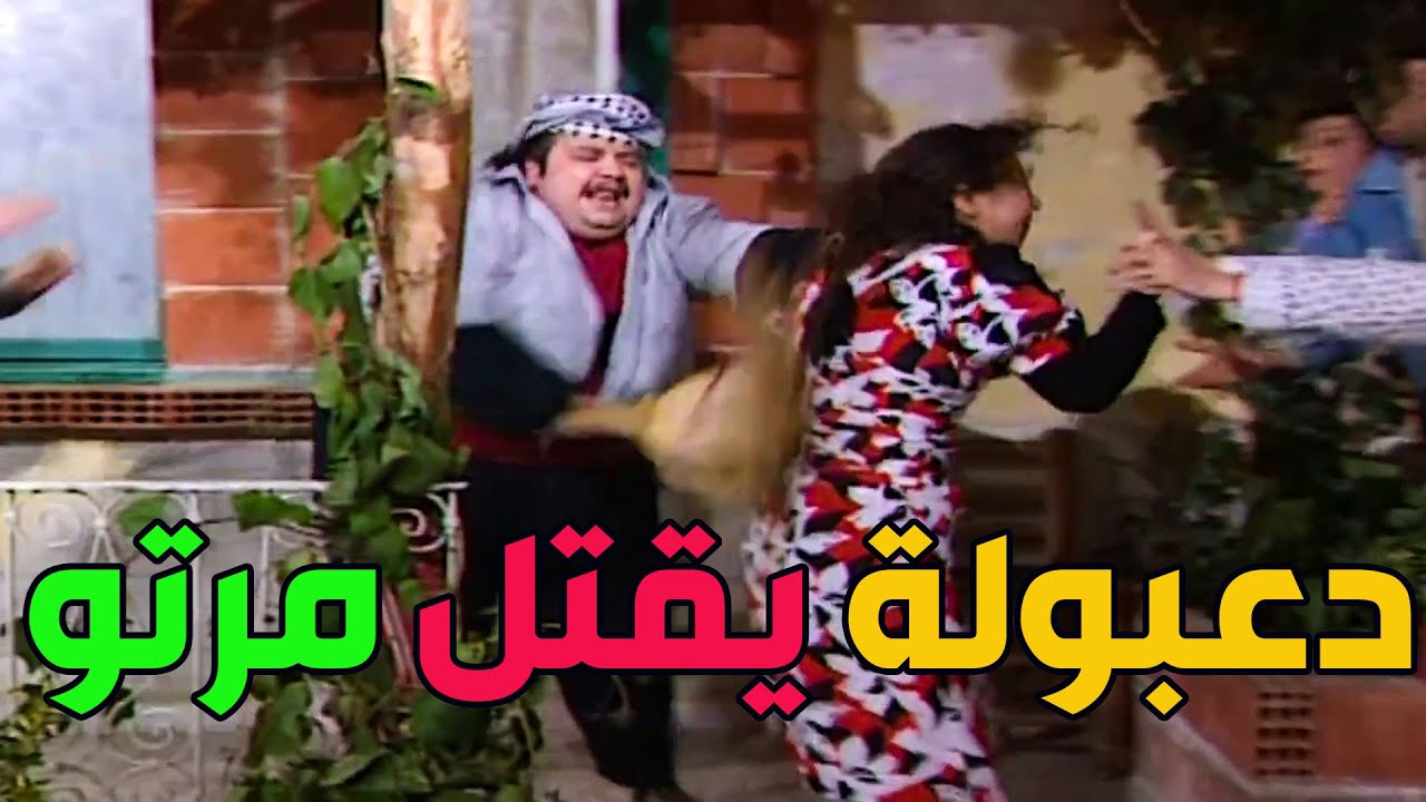 دعبولة مالو خروء غيران على مرتو من الممثل الحليوة راكض وراها يضربها بالمقشة