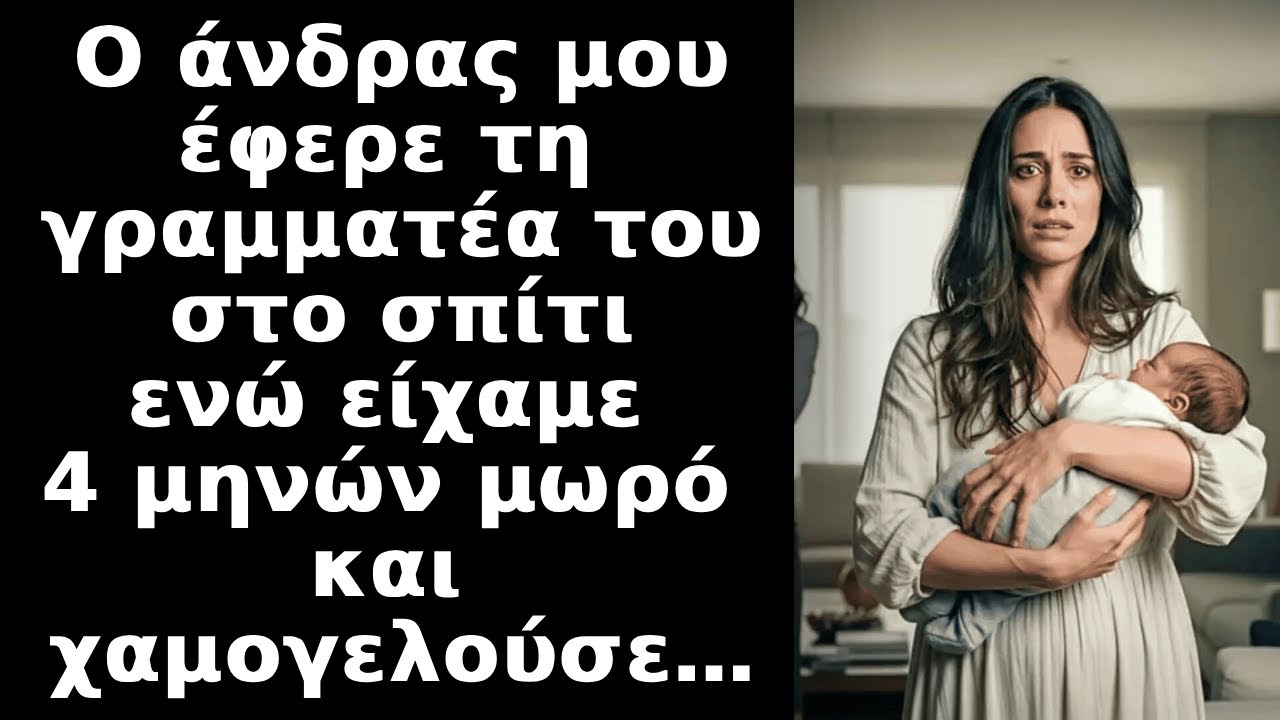 Με ένα μωρό τεσσάρων μηνών, ο σύζυγός μου έβαλε τη γραμματέα του στο σπίτι μου. Χαμογέλασα και...