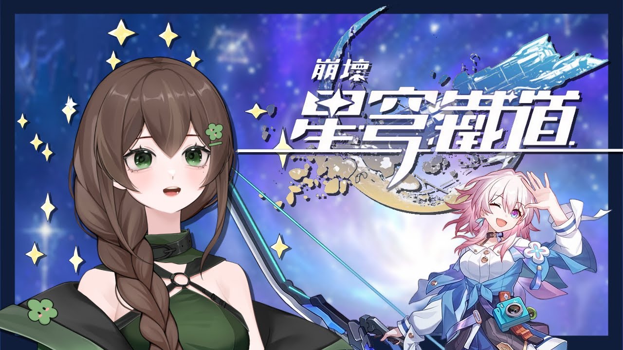 【崩壞：星穹鐵道】想不到標題辣！繼續！【椰菜子vtuber】