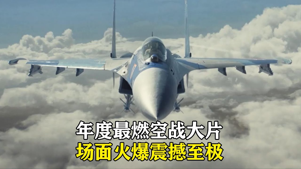 這才叫頂級現代空戰大片！每一秒都極其震撼，全程無尿點不想快進